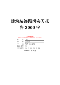 建筑装饰跟岗实习报告3000字