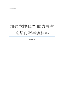 加强党性修养nbsp助力脱贫攻坚典型事迹材料加强党性修养