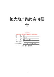 恒大地产跟岗实习报告