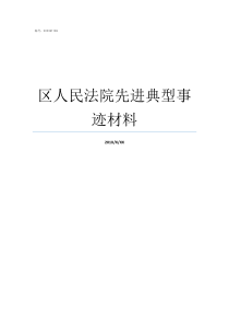 区人民法院先进典型事迹材料法院民事诉讼收费多少