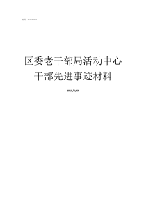 区委老干部局活动中心干部先进事迹材料