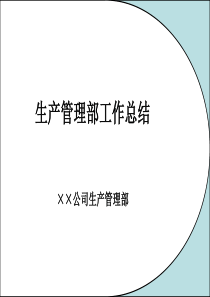 13[1].4.1生产管理部工作总结