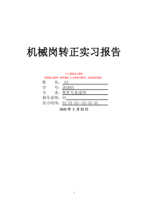 机械岗转正实习报告