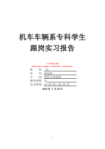 机车车辆系专科学生跟岗实习报告