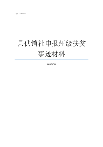 县供销社申报州级扶贫事迹材料供销社扶贫调研