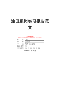 油田跟岗实习报告范文