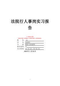 法院行人事岗实习报告