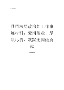 县司法局政治处工作事迹材料爱岗敬业尽职尽责默默无闻做贡献司法局政治处是干嘛的