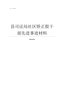 县司法局社区矫正股干部先进事迹材料澄海区司法局社区矫正股