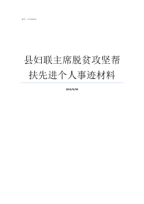 县妇联主席脱贫攻坚帮扶先进个人事迹材料贫困县脱贫攻坚