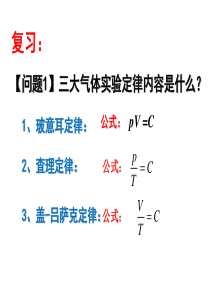 2.4_理想气体状态方程(新课)