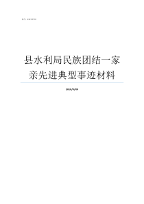 县水利局民族团结一家亲先进典型事迹材料