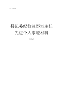 县纪委纪检监察室主任先进个人事迹材料