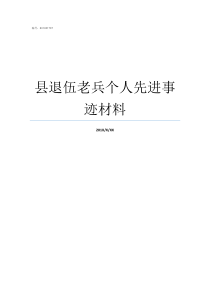 县退伍老兵个人先进事迹材料