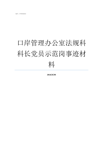 口岸管理办公室法规科科长党员示范岗事迹材料自治区口岸管理办公室