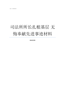 司法所所长扎根基层nbsp无悔奉献先进事迹材料司法所所长厉害吗