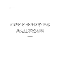 司法所所长社区矫正标兵先进事迹材料司法所社区矫正延期