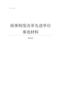 商事制度改革先进单位事迹材料商事制度改革内容有哪些