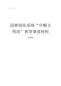 园林绿化系统巾帼文明岗典型事迹材料