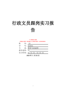 行政文员跟岗实习报告