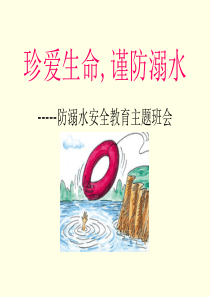 防溺水安全教育主题班会ppt-课件