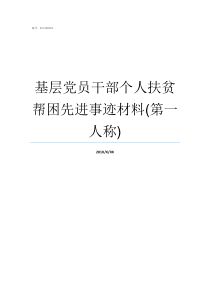 基层党员干部个人扶贫帮困先进事迹材料第一人称基层党员干部政治建设个人心得体会