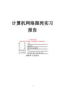 计算机网络跟岗实习报告