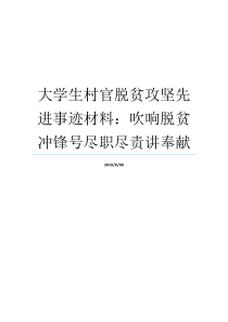 大学生村官脱贫攻坚先进事迹材料吹响脱贫冲锋号尽职尽责讲奉献吹响冲锋号另一种表达脱贫攻坚大学生怎么做