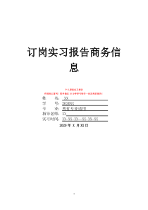 订岗实习报告商务信息