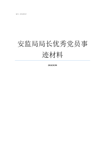 安监局局长优秀党员事迹材料