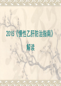 2015乙肝防治指南解读