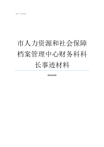 市人力资源和社会保障档案管理中心财务科科长事迹材料江苏人力与社会保障网