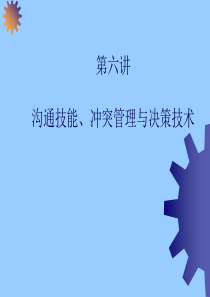 沟通技能、冲突管理与决策技术