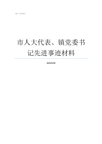 市人大代表镇党委书记先进事迹材料