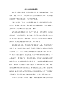 关于音乐教学的感悟