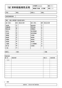 27IQC来料检验规范