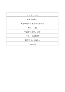 大连联通3g业务竞争策略研究