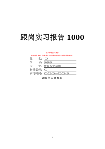 跟岗实习报告1000