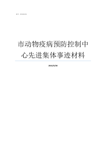 市动物疫病预防控制中心先进集体事迹材料