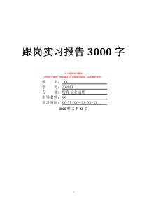 跟岗实习报告3000字