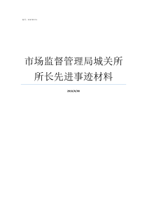 市场监督管理局城关所所长先进事迹材料国家市场监督管理局