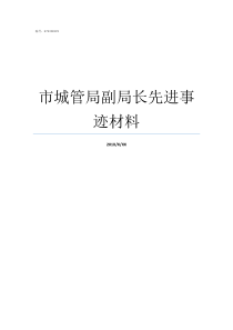 市城管局副局长先进事迹材料市城管局局长