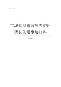 市城管局市政处养护所所长先进事迹材料