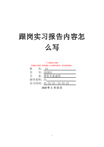 跟岗实习报告内容怎么写