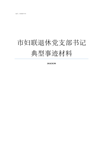 市妇联退休党支部书记典型事迹材料