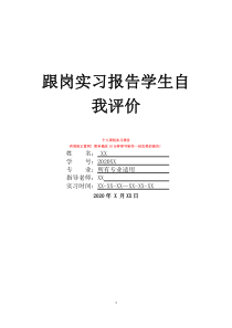 跟岗实习报告学生自我评价