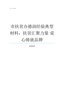 市扶贫办德润经验典型材料扶贫汇聚力量nbsp爱心铸就品牌扶贫办