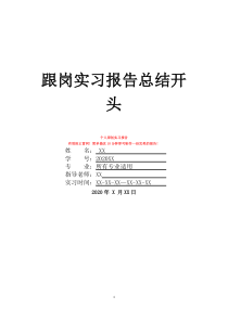 跟岗实习报告总结开头