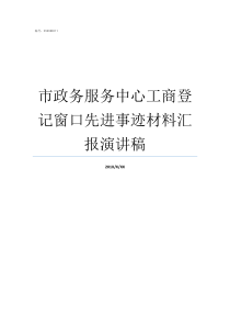 市政务服务中心工商登记窗口先进事迹材料汇报演讲稿工商政务服务网