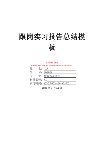 跟岗实习报告总结模板